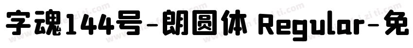 字魂144号-朗圆体 Regular字体转换
